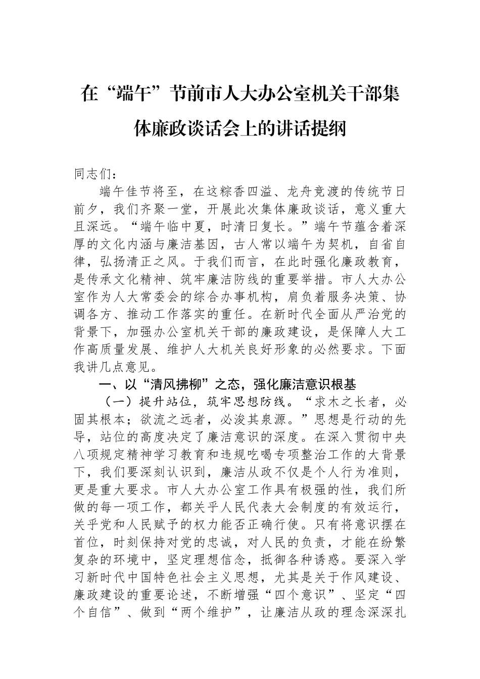 在“端午”节前市人大办公室机关干部集体廉政谈话会上的讲话提纲_第1页