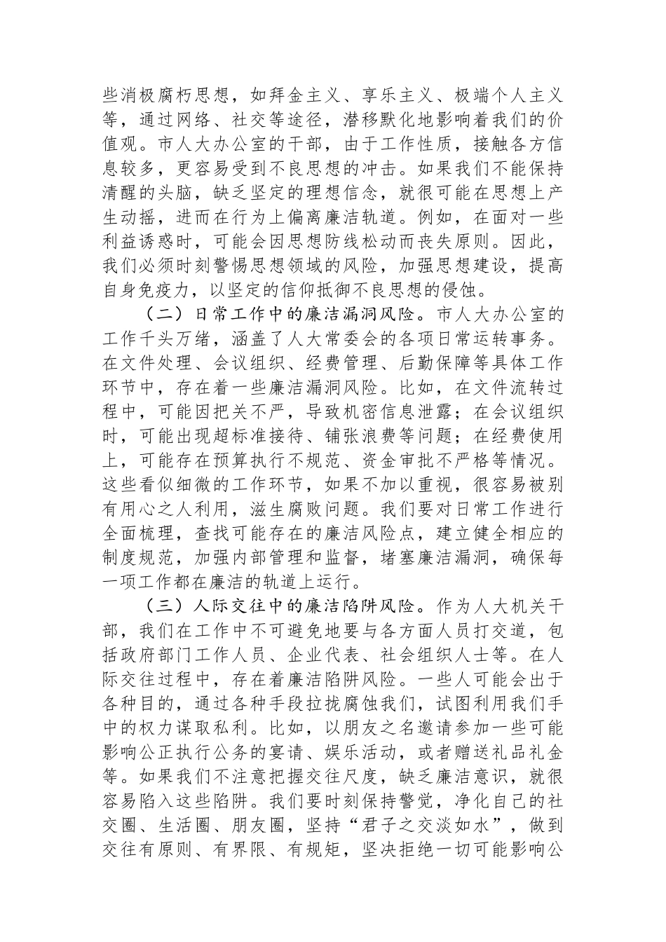 在“端午”节前市人大办公室机关干部集体廉政谈话会上的讲话提纲_第3页