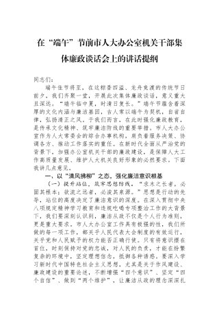 在“端午”节前市人大办公室机关干部集体廉政谈话会上的讲话提纲
