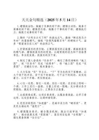 天天金句精选（2025年5月14日）