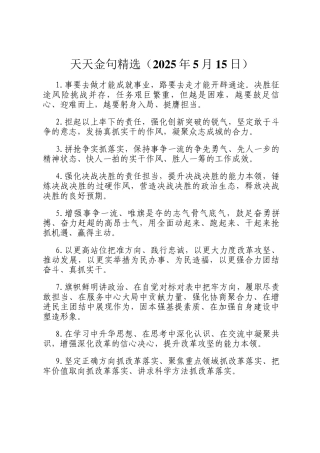天天金句精选（2025年5月15日）