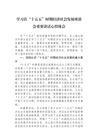 在“十五五”时期经济社会发展座谈会重要讲话心得体会