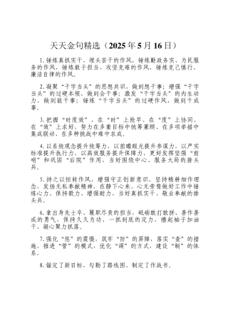 天天金句精选（2025年5月16日）