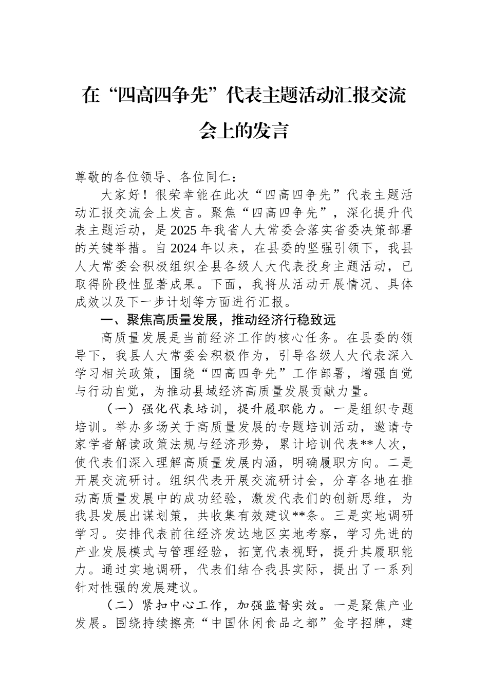 在“四高四争先”代表主题活动汇报交流会上的发言_第1页
