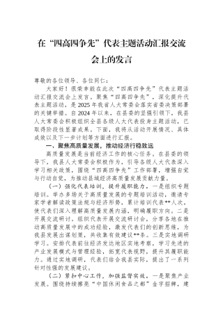在“四高四争先”代表主题活动汇报交流会上的发言
