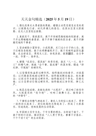 天天金句精选（2025年5月19日）