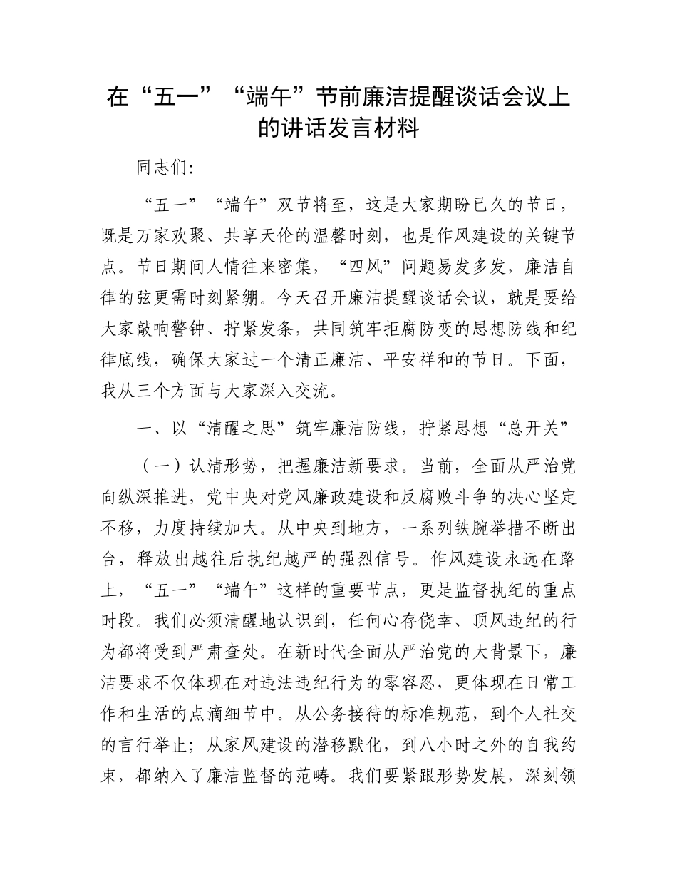 在“五一”“端午”节前廉洁提醒谈话会议上的讲话发言材料_第1页