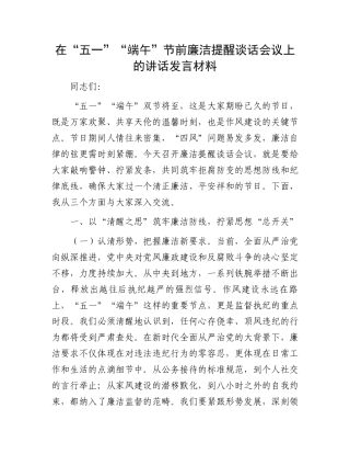 在“五一”“端午”节前廉洁提醒谈话会议上的讲话发言材料