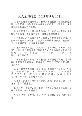天天金句精选（2025年5月20日）