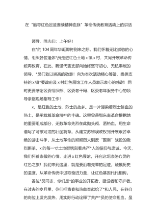 在“追寻红色足迹赓续精神血脉”革命传统教育活动上的讲话