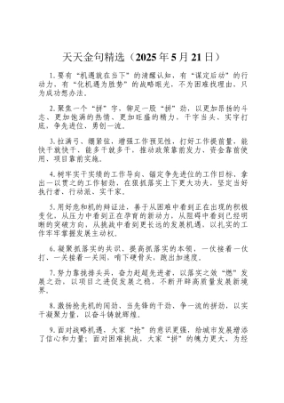 天天金句精选（2025年5月21日）