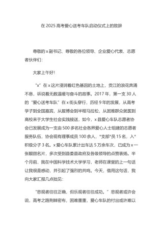在2025高考爱心送考车队启动仪式上的致辞