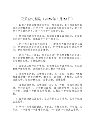 天天金句精选（2025年5月22日）