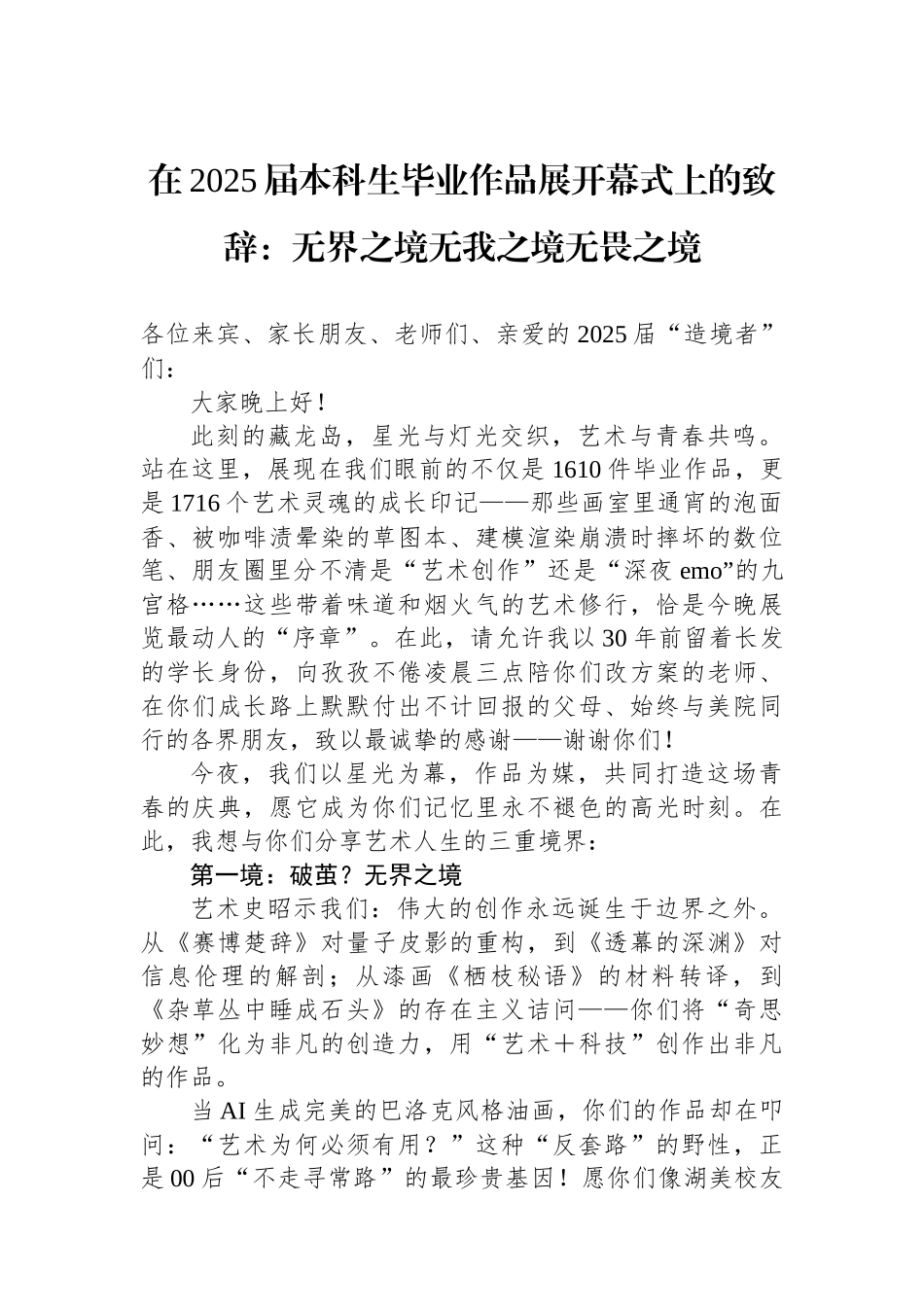 在2025届本科生毕业作品展开幕式上的致辞：无界之境无我之境无畏之境_第1页