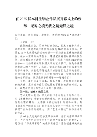 在2025届本科生毕业作品展开幕式上的致辞：无界之境无我之境无畏之境