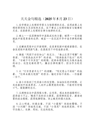 天天金句精选（2025年5月23日）