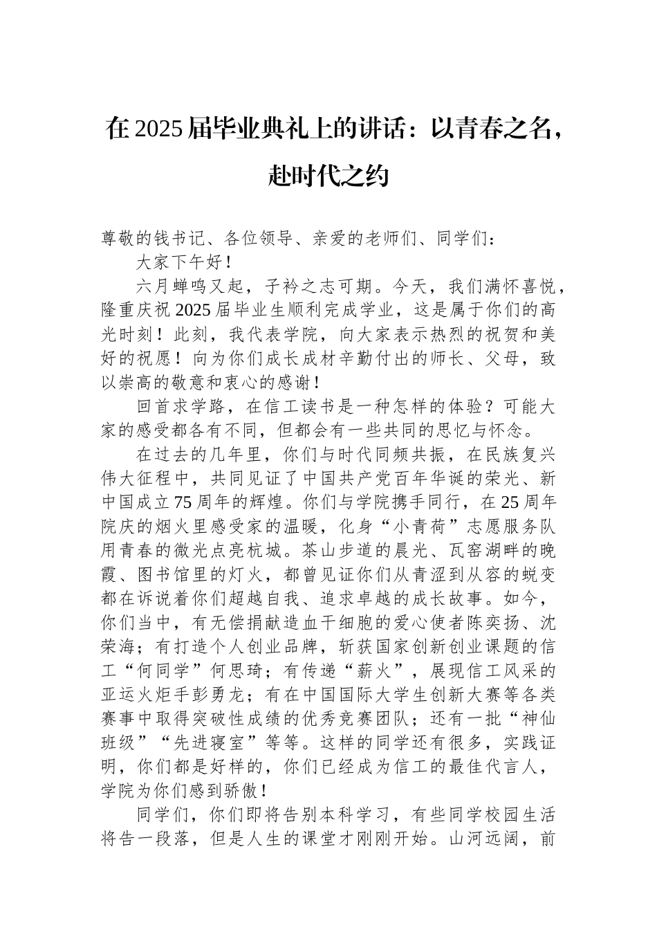 在2025届毕业典礼上的讲话：以青春之名，赴时代之约_第1页