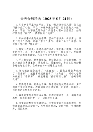天天金句精选（2025年5月24日）