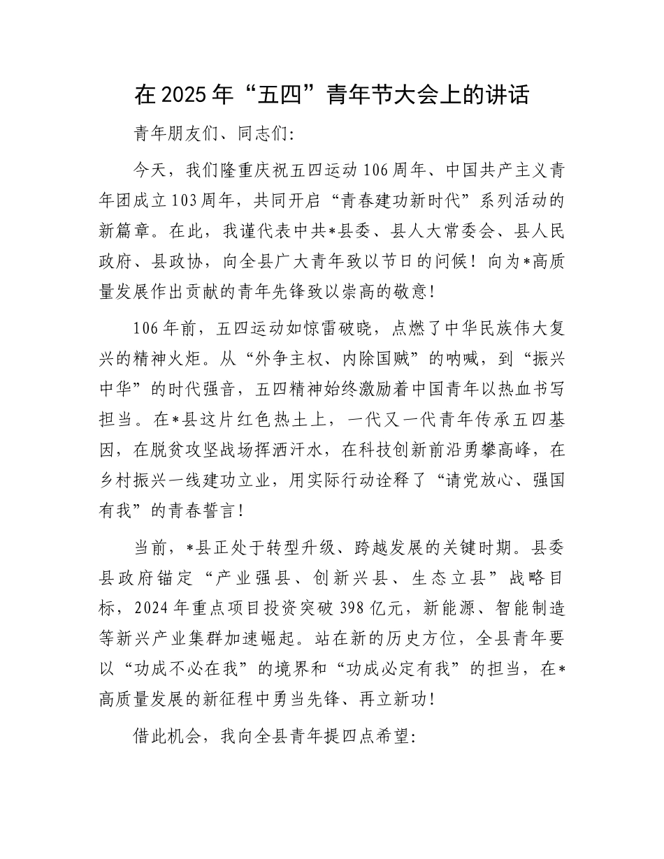 在2025年“五四”青年节大会上的讲话_第1页