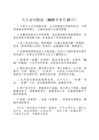 天天金句精选（2025年5月25日）