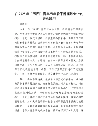 在2025年“五四”青年节年轻干部座谈会上的讲话提纲