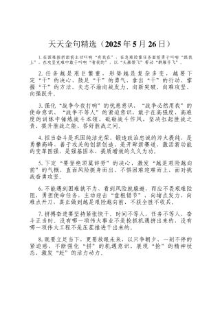 天天金句精选（2025年5月26日）