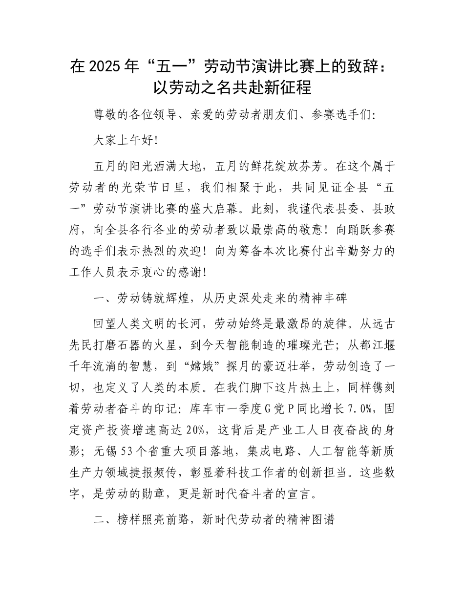 在2025年“五一”劳动节演讲比赛上的致辞：以劳动之名共赴新征程_第1页