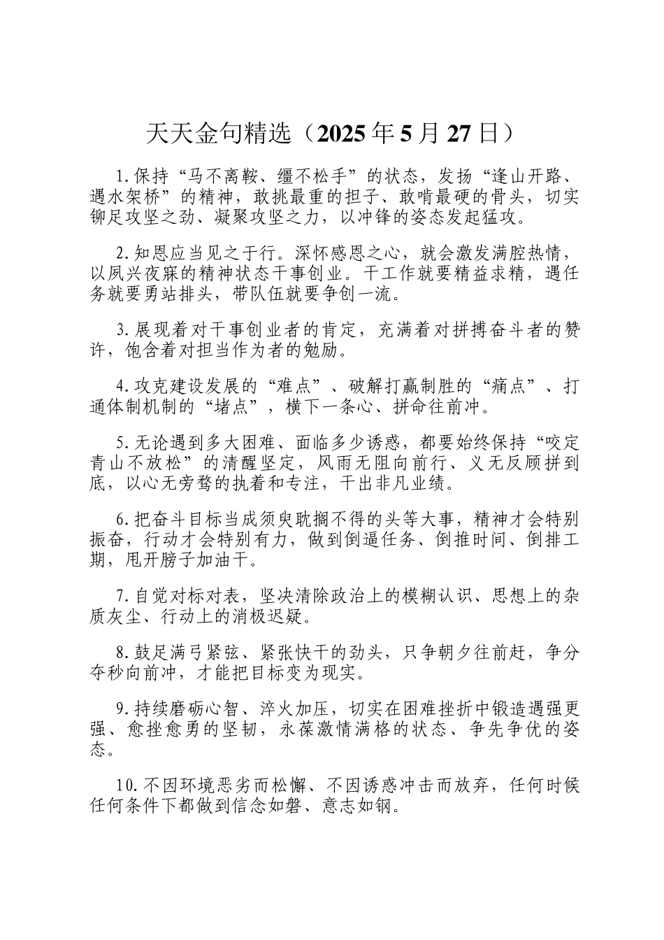 天天金句精选（2025年5月27日）_第1页