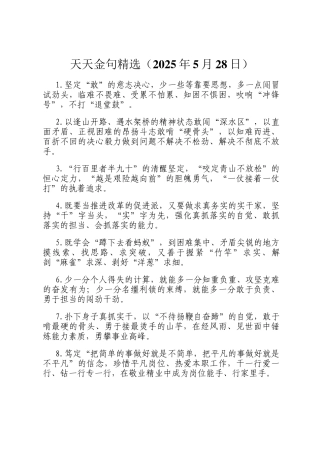 天天金句精选（2025年5月28日）