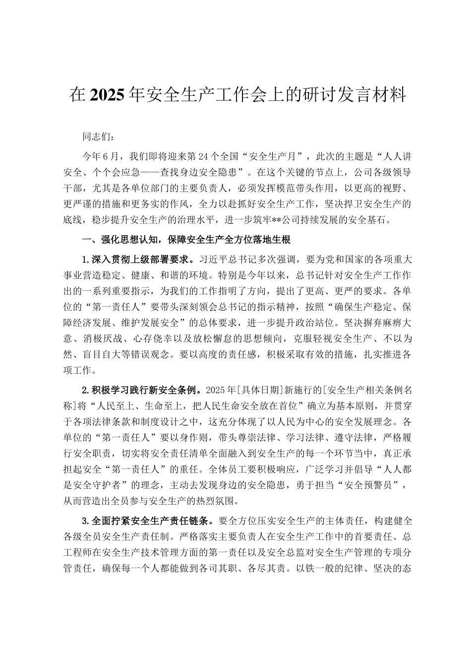 在2025年安全生产工作会上的研讨发言材料_第1页