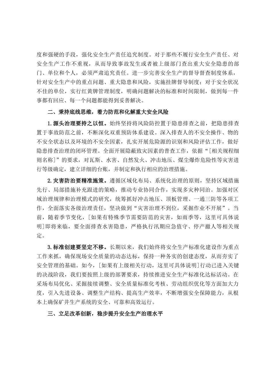 在2025年安全生产工作会上的研讨发言材料_第2页