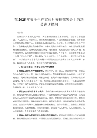 在2025年安全生产宣传月安排部署会上的动员讲话提纲