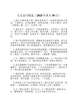天天金句精选（2025年5月30日）