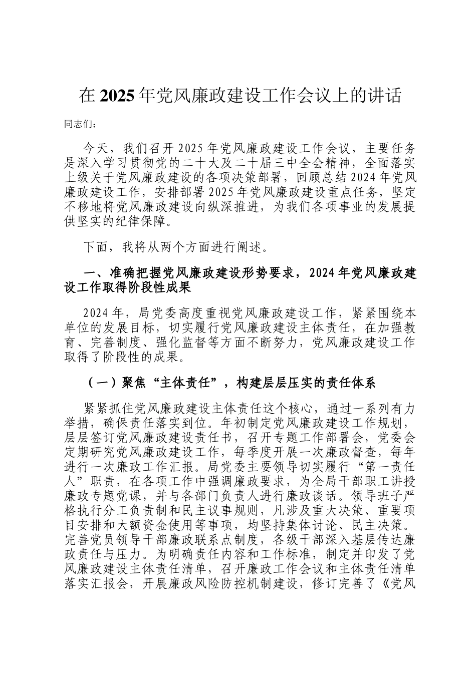 在2025年党风廉政建设工作会议上的讲话_第1页
