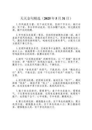 天天金句精选（2025年5月31日）