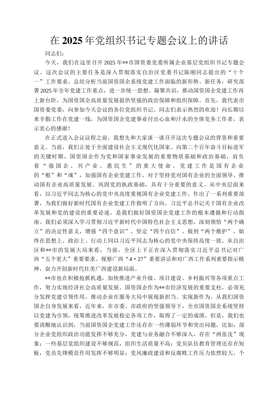 在2025年党组织书记专题会议上的讲话_第1页