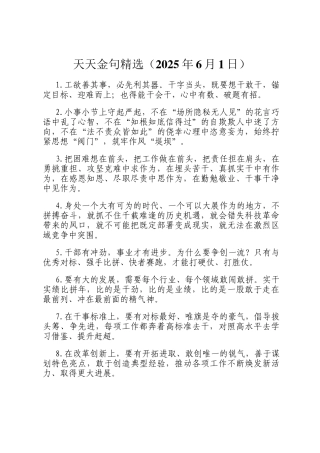 天天金句精选（2025年6月1日）