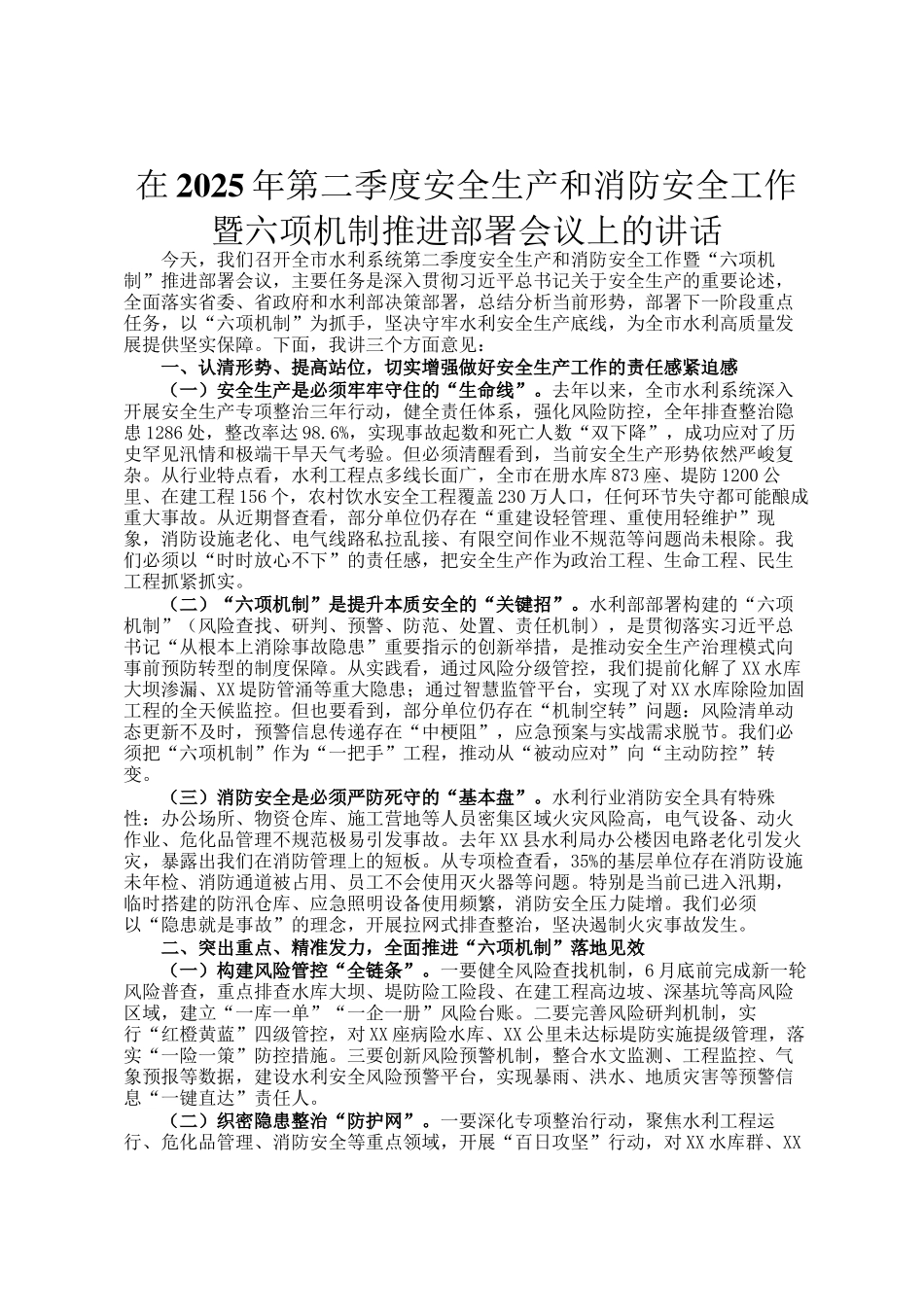在2025年第二季度安全生产和消防安全工作暨六项机制推进部署会议上的讲话_第1页