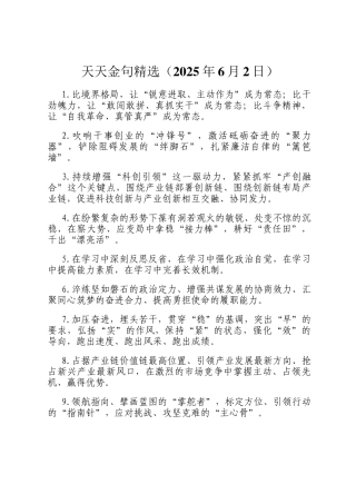天天金句精选（2025年6月2日）