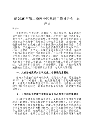 在2025年第二季度全区党建工作推进会上的讲话