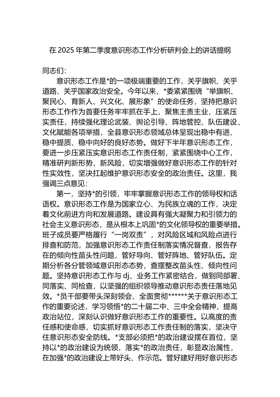 在2025年第二季度意识形态工作分析研判会上的讲话提纲_第1页
