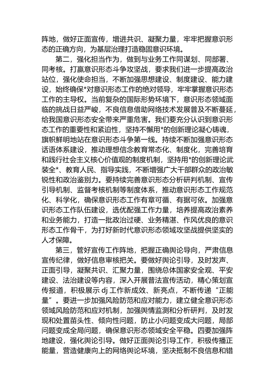 在2025年第二季度意识形态工作分析研判会上的讲话提纲_第2页