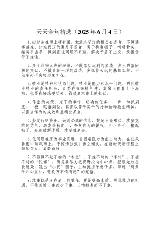 天天金句精选（2025年6月4日）
