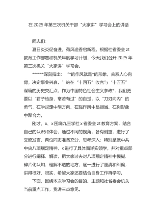 在2025年第三次机关干部“大家讲”学习会上的讲话