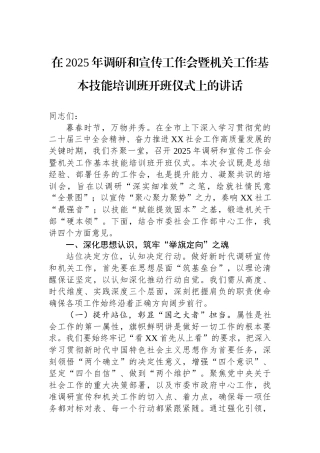 在2025年调研和宣传工作会暨机关工作基本技能培训班开班仪式上的讲话