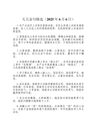 天天金句精选（2025年6月6日）