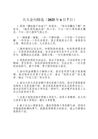 天天金句精选（2025年6月7日）