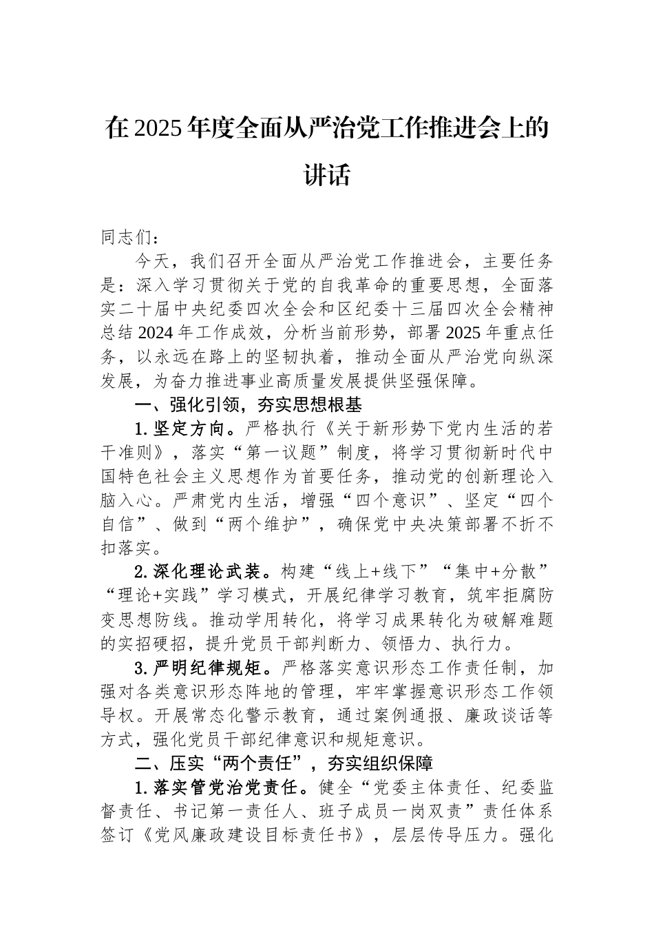 在2025年度全面从严治党工作推进会上的讲话_第1页