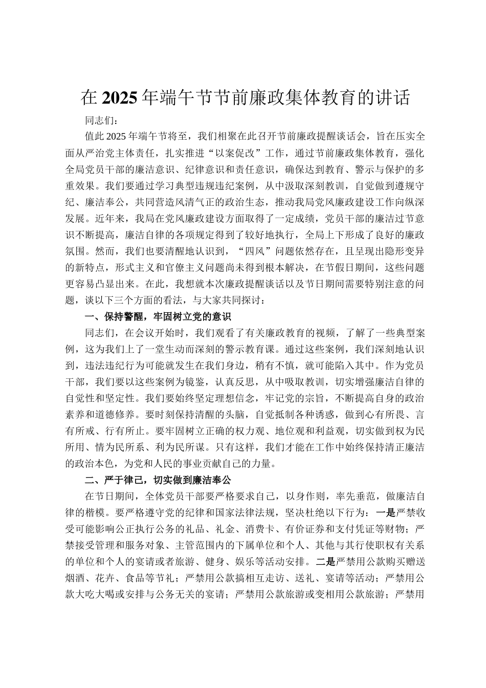 在2025年端午节节前廉政集体教育的讲话_第1页