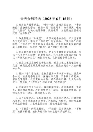天天金句精选（2025年6月15日）